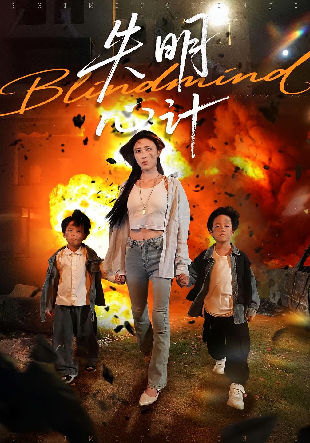 失明心计 女性成长·都市·全100集 李家豪&华雯&金豆