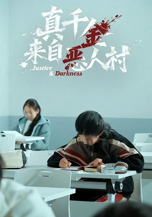 真千金来自恶人村 女性成长·都市·全70集 爱清然&霭可&吴双旭