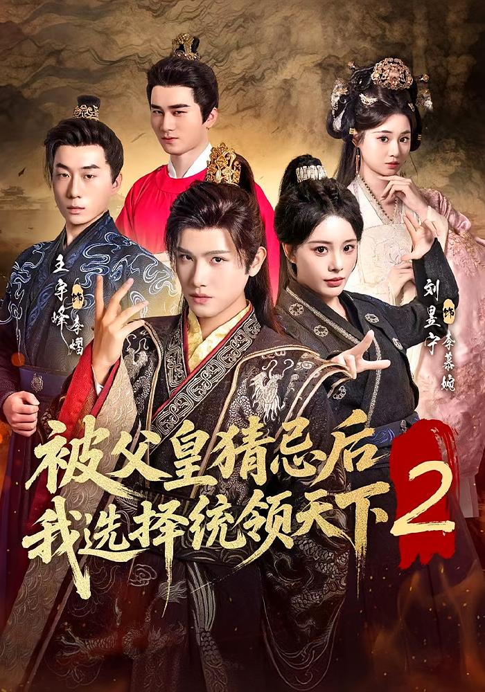 被父皇猜忌后我选择统领天下2 奇幻脑洞·穿越·全90集 刘昱宁&王宇峰
