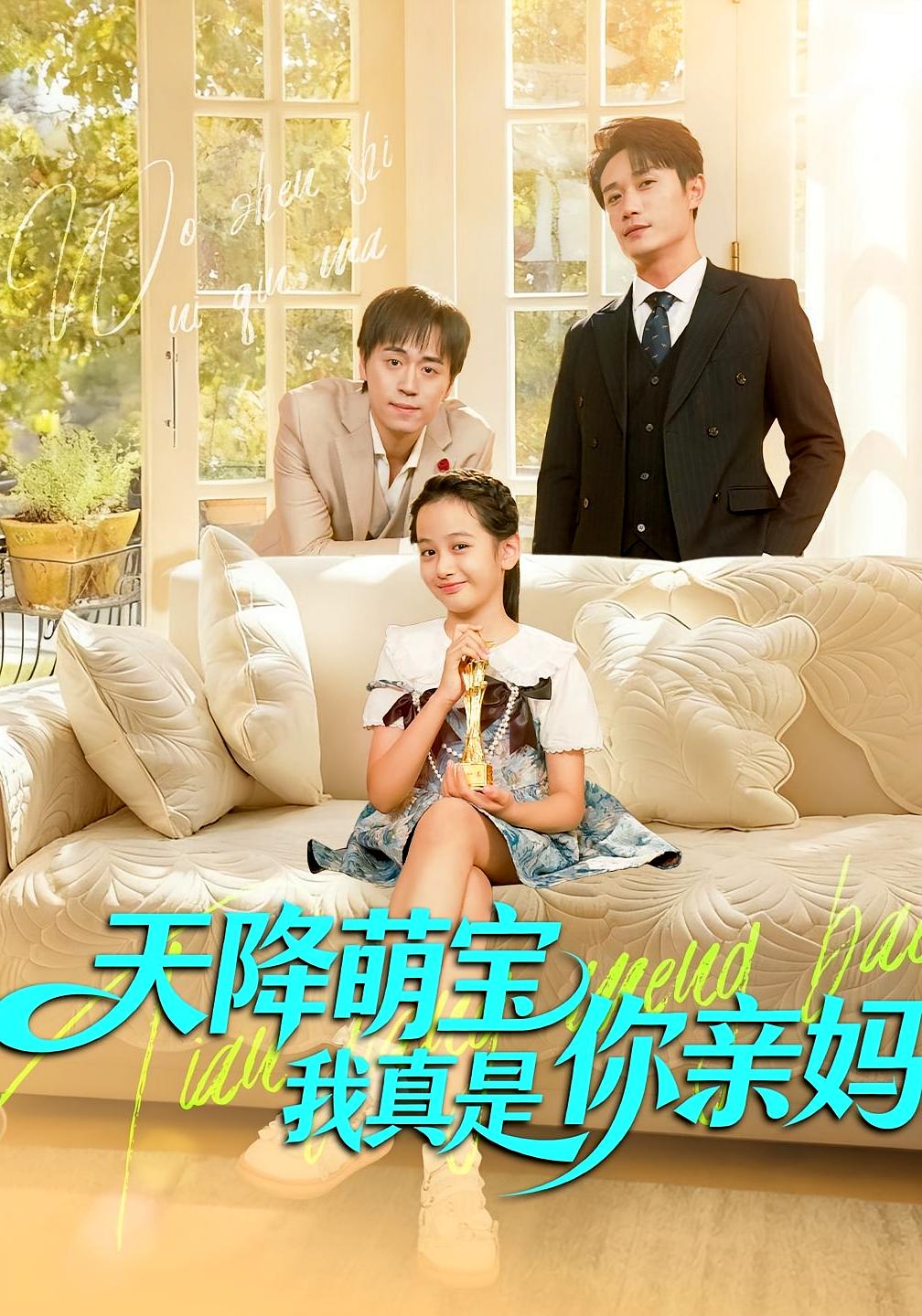 天降萌宝我真是你亲妈 萌宝·都市·全60集 王潇&陈皓宇&六一