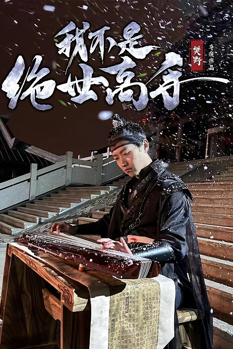 我不是绝世高手 都市日常·马甲·全81集 任志鹏&卢巧&王小健