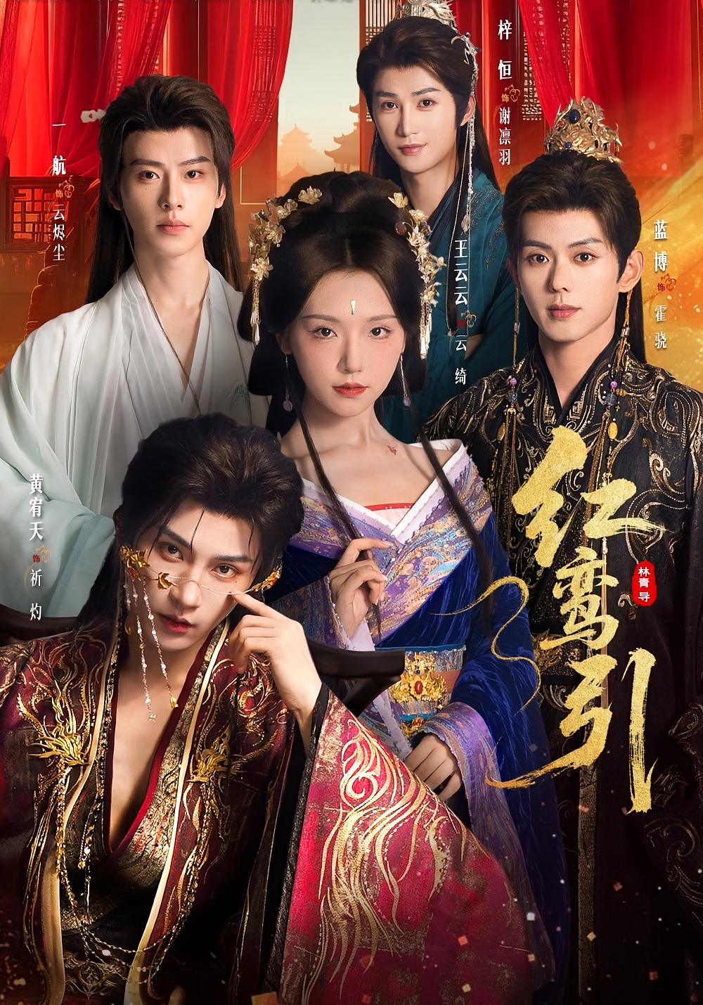 红鸾引 古风言情·穿书·打脸虐渣 王云云&黄宥天&刘梓恒