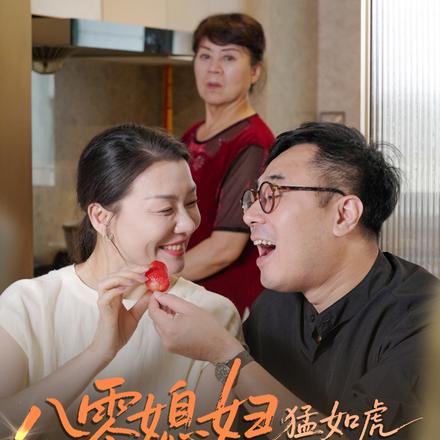 八零媳妇猛如虎，极品公婆靠边站