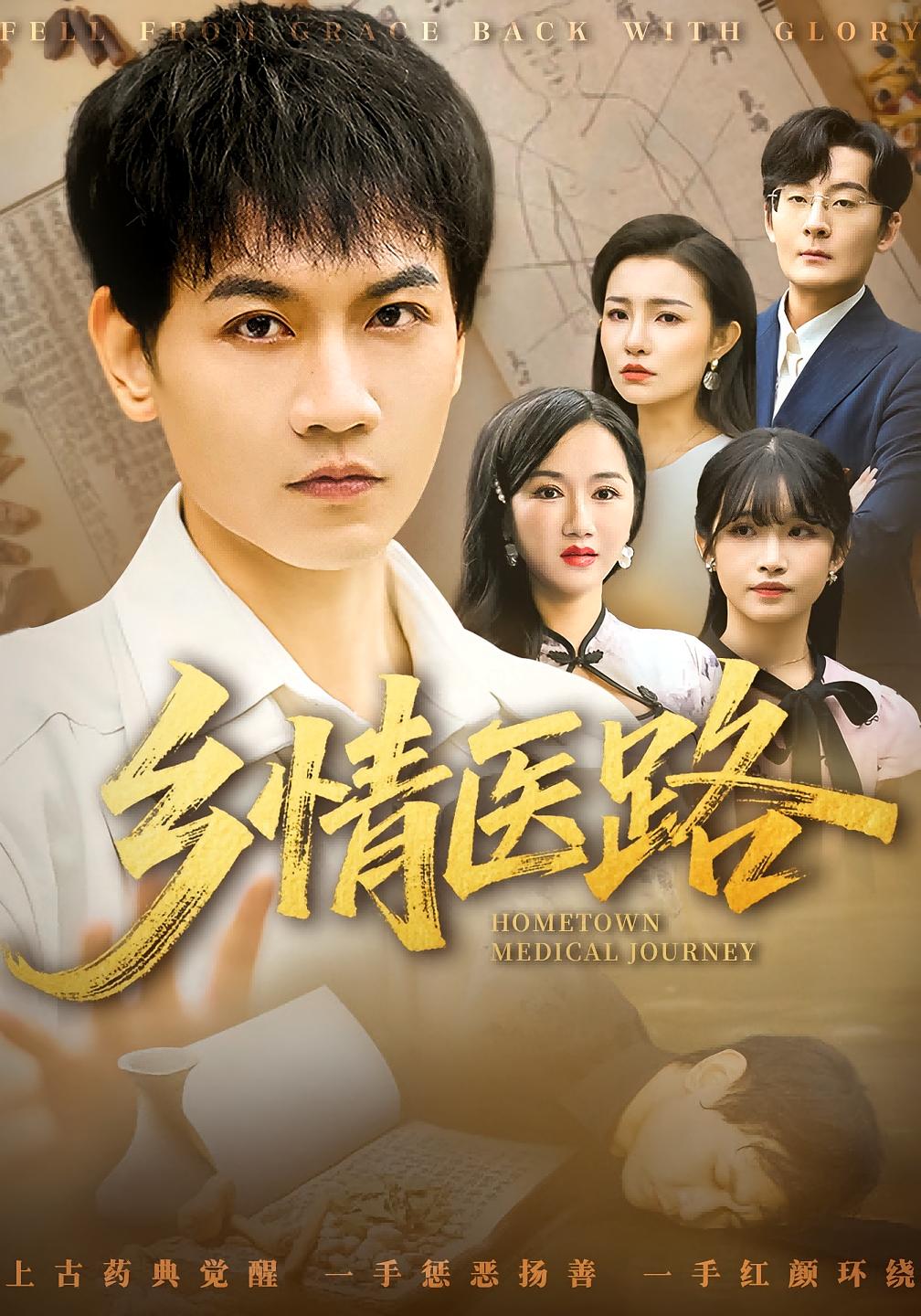 乡情医路 无敌神医·传承觉醒·逆袭 苗雨峤&阮妹陛&韦嫣然