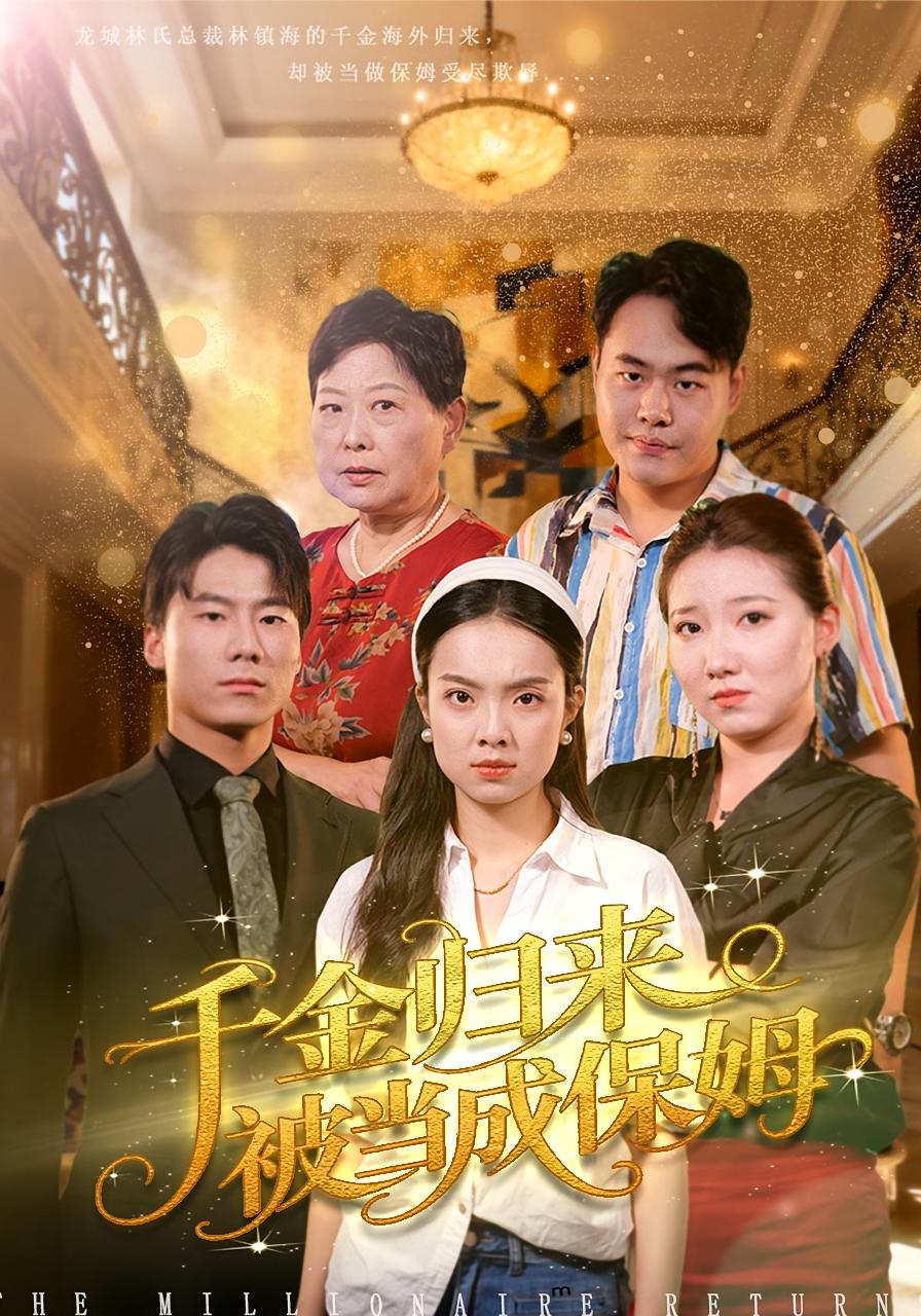 千金归来被当成保姆 女性成长·都市·全50集 方亚鑫&张晶晶