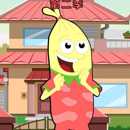 吉祥宝宝第二季