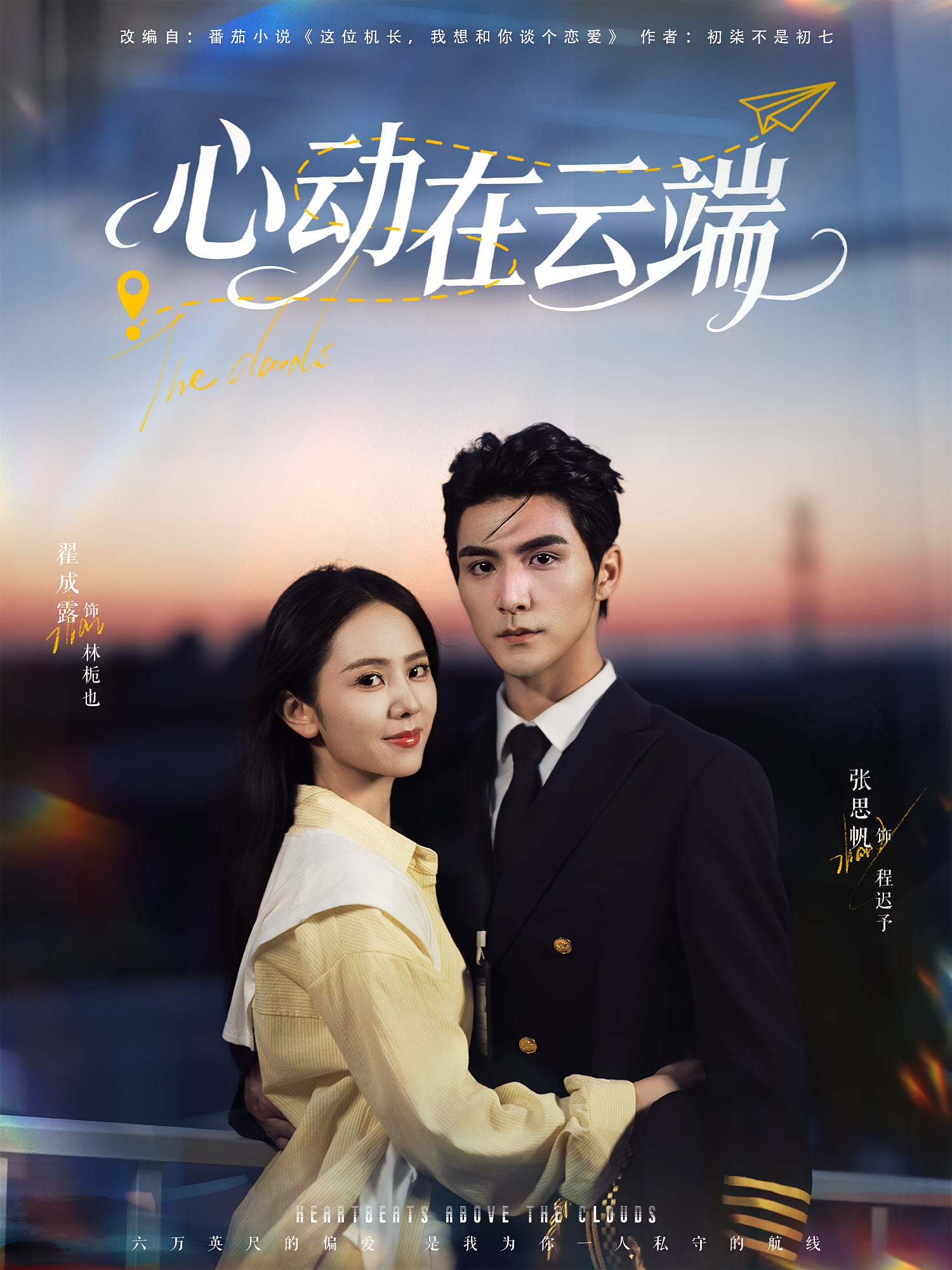 心动在云端 都市情感·职场·全77集 翟成露&张思帆&邱莱西
