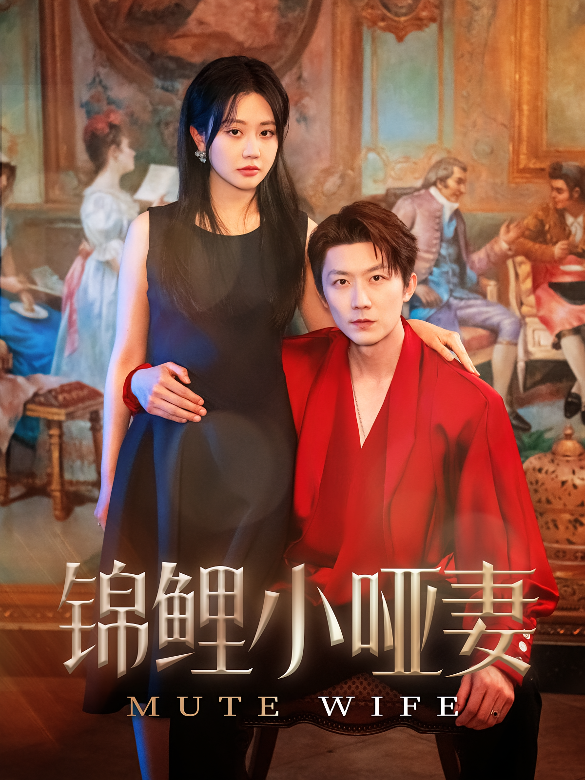 锦鲤小哑妻 都市情感·逆袭·全90集 张层层&郭佑&鹿菲儿