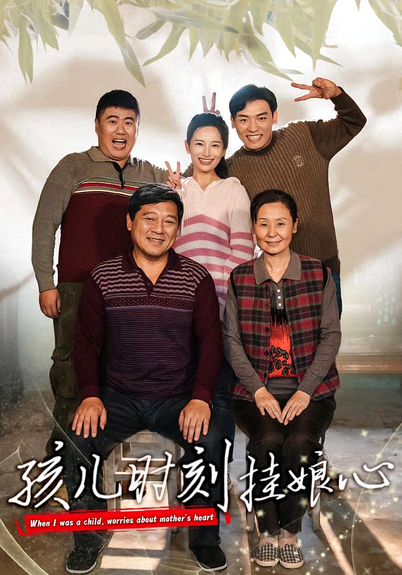 孩儿时刻挂娘心 家庭伦理·亲情·全29集 李源&温水