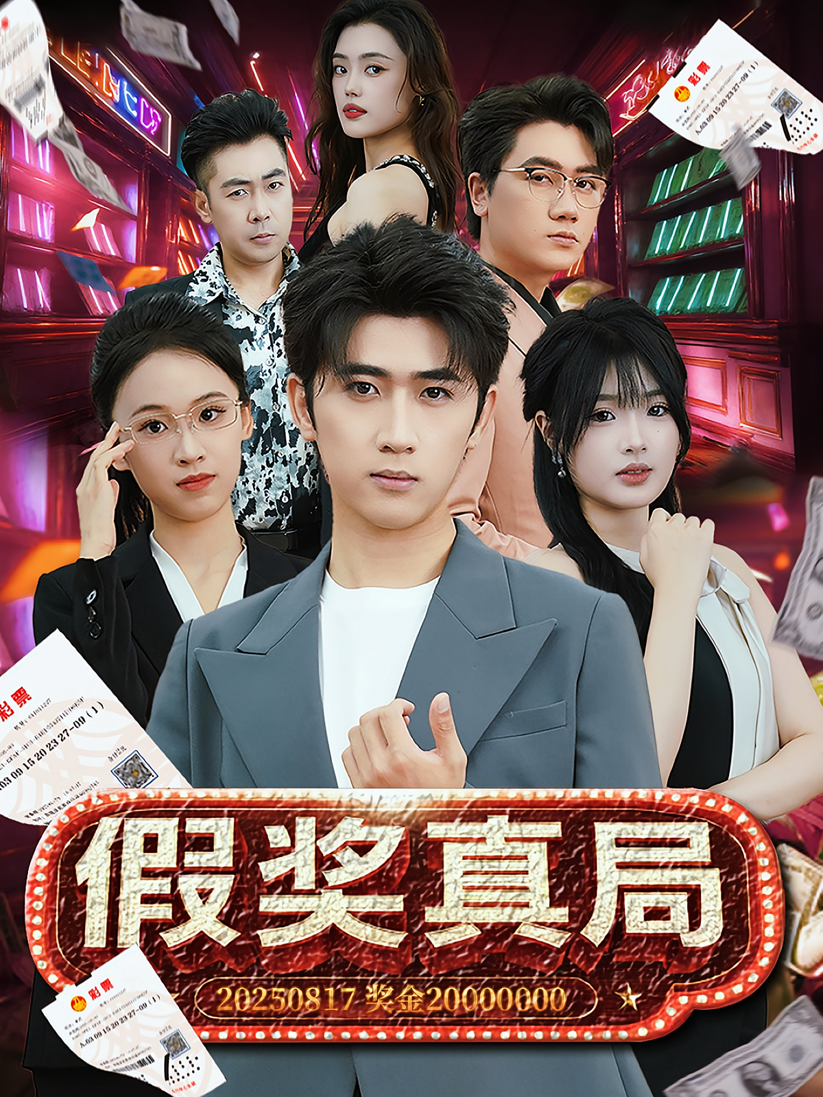 假奖真局 都市日常·都市·全63集 余戬&惠浩&陈明晓