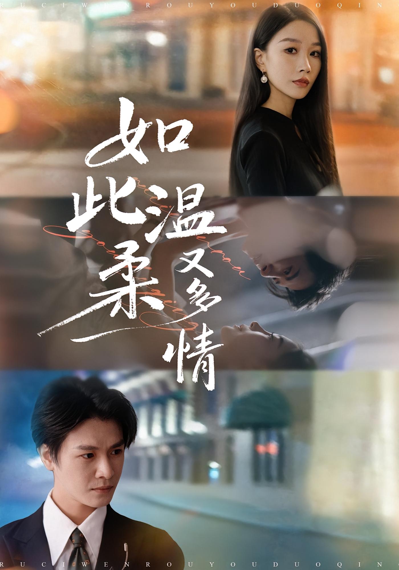 如此温柔又多情 都市情感·都市·全76集 李彬航&唐也&寇宝文