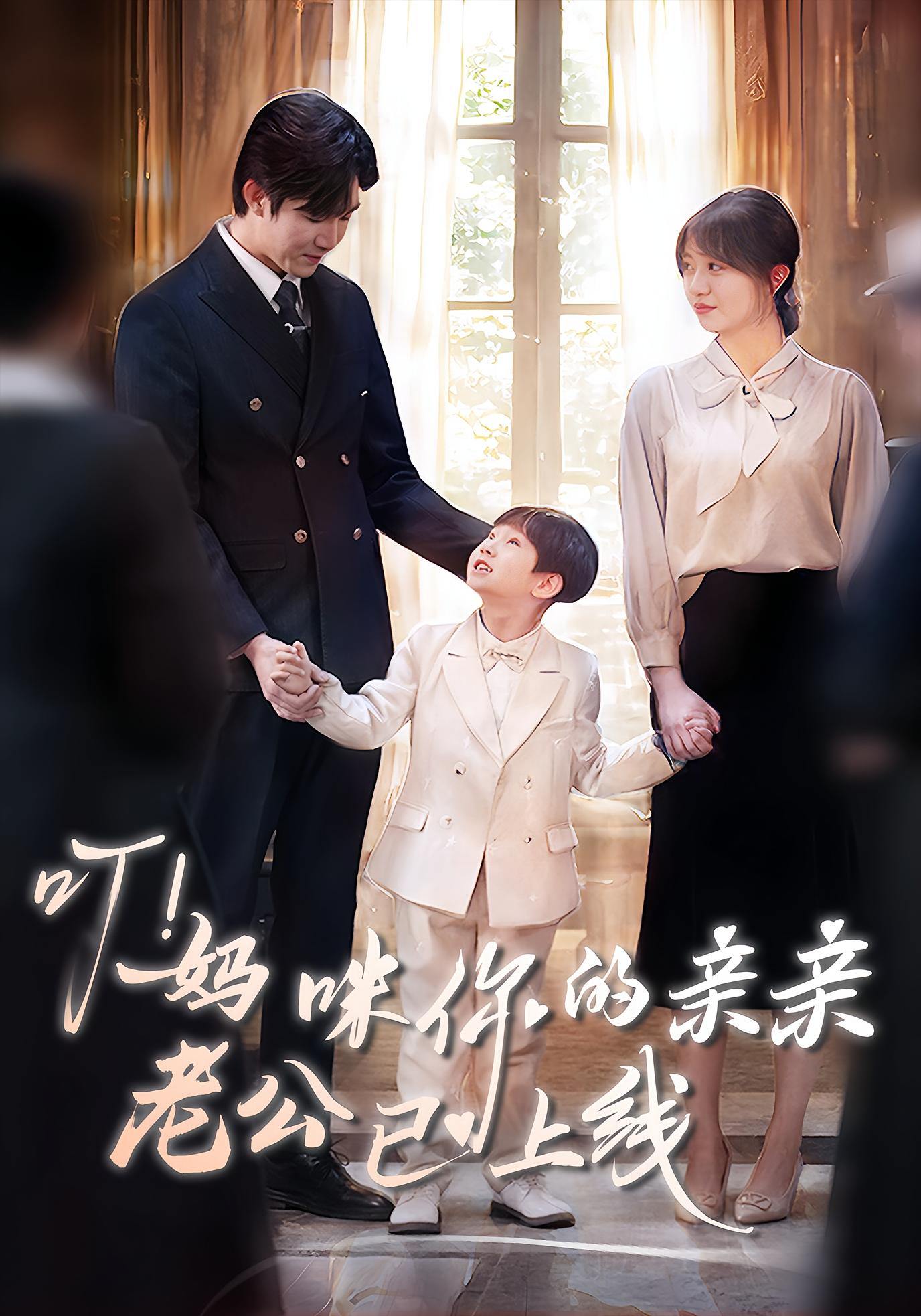 叮！妈咪你的亲亲老公已上线 都市情感·萌宝·全83集 刘川榆&梅梓睿