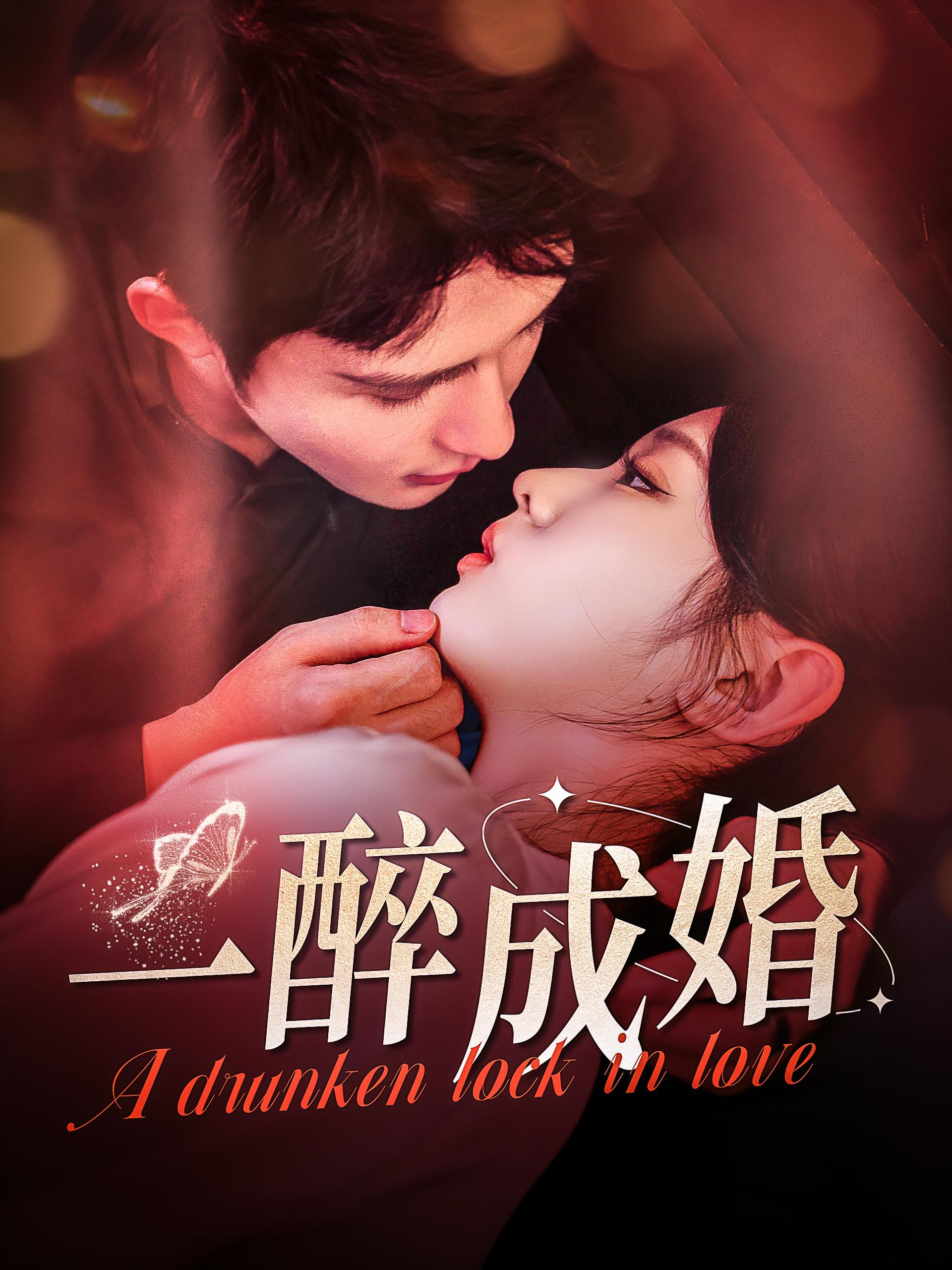 一醉成婚 都市情感·都市·全111集 郭超&邹柯俊&李柯以