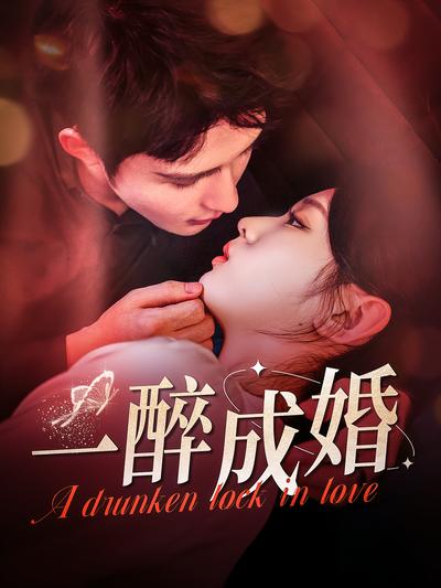 一醉成婚封面图