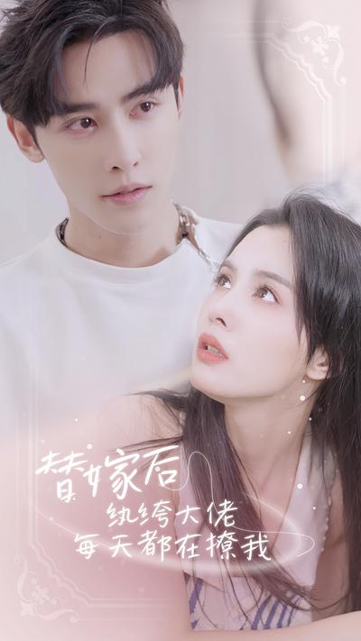 替嫁后纨绔大佬每天都在撩我封面图