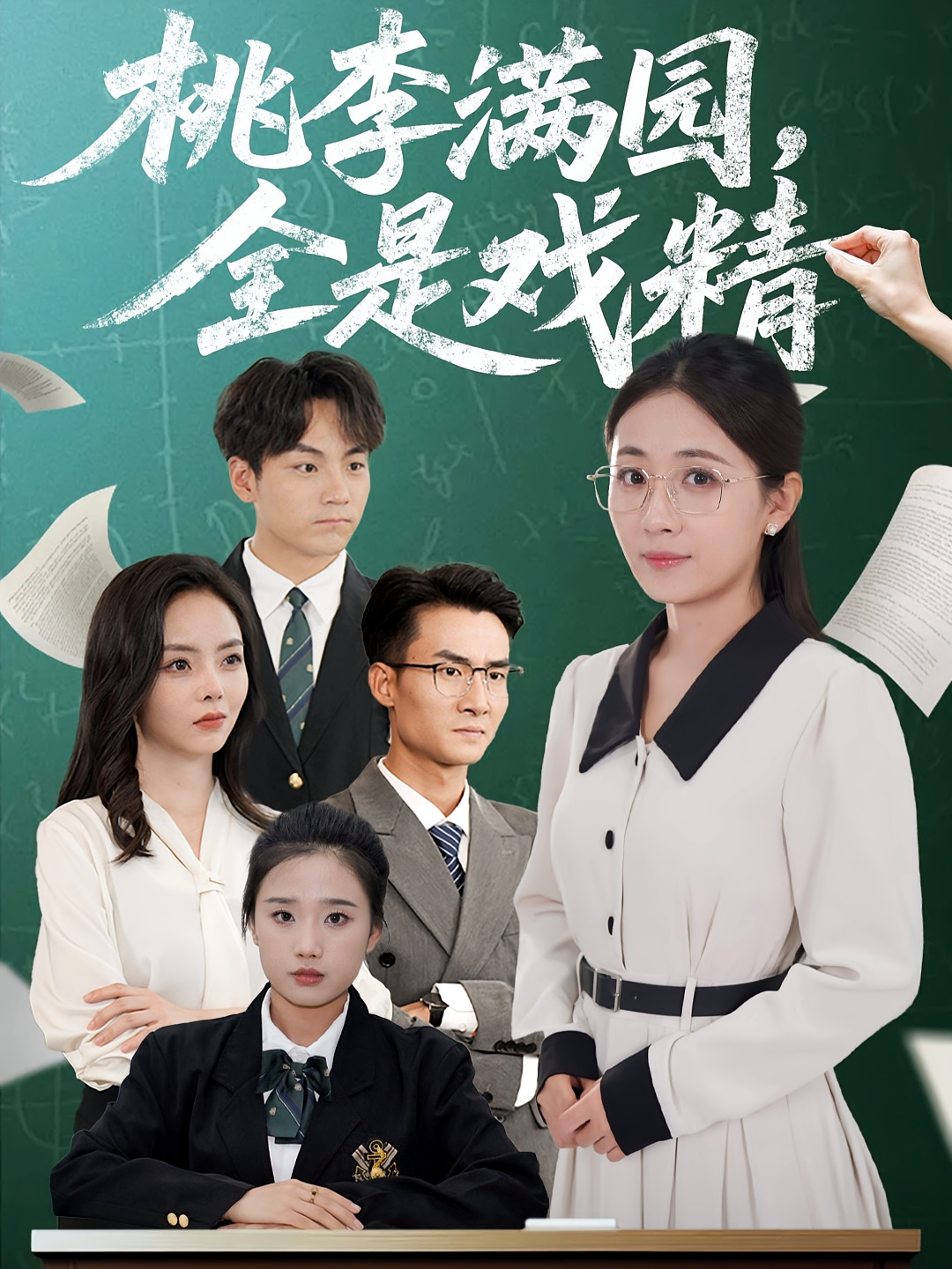 真心错付桃李劫 女性成长·校园·全60集 王潇&岳玥&王梦佳