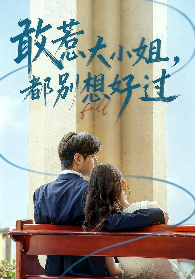 敢惹大小姐，都别想好过 女性成长·总裁·全60集 牛湘鹭&龚小钧&卢雪柔