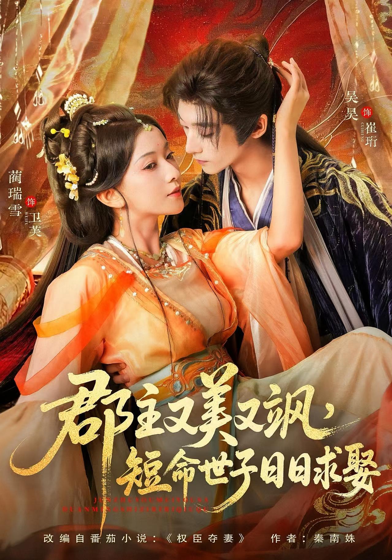 郡主又美又飒，短命世子日日求娶 古风言情·重生·全76集 蔺瑞雪&吴昊&徐子璇