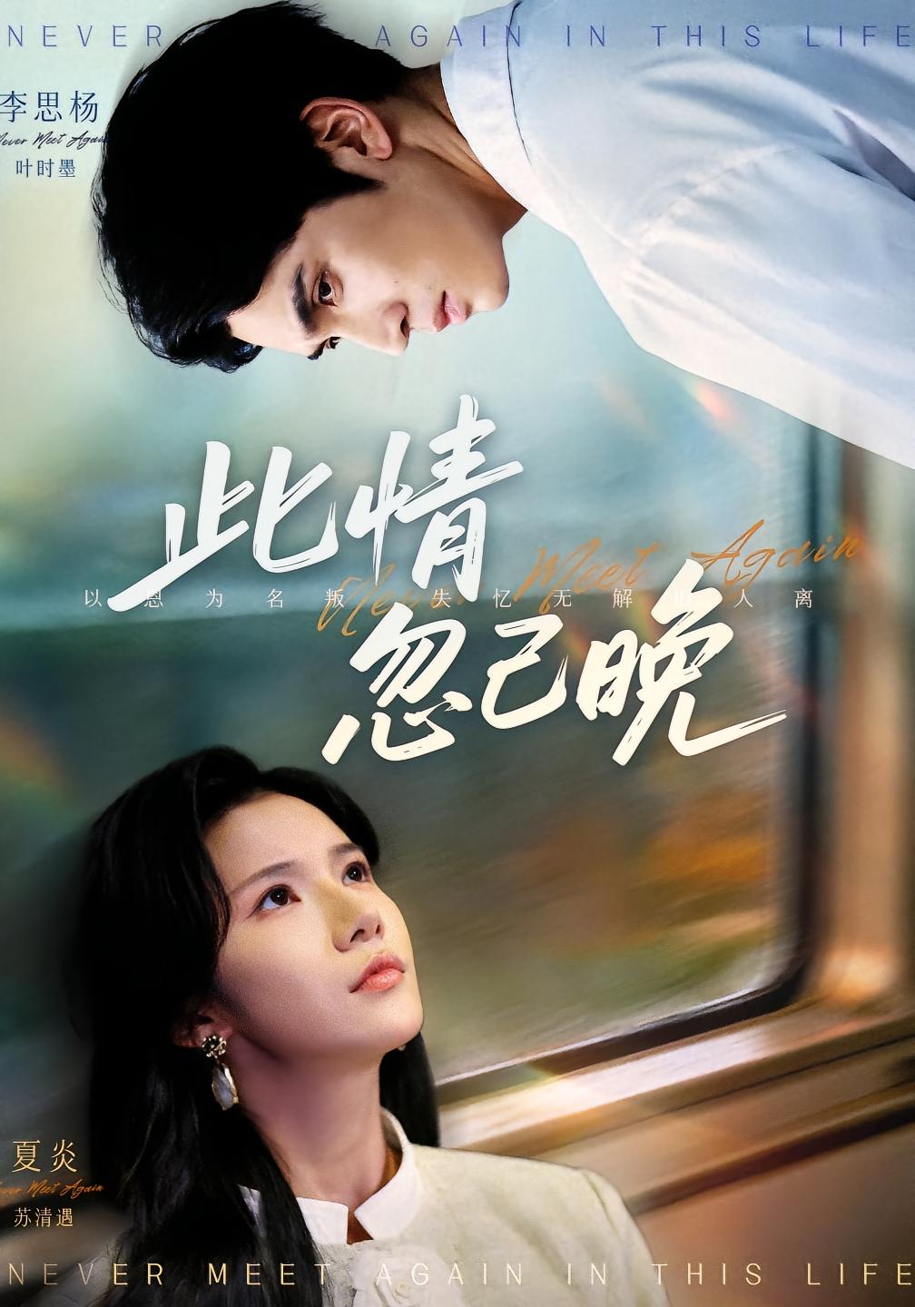 此情忽已晚 都市日常·都市·全67集 李思杨&夏炎