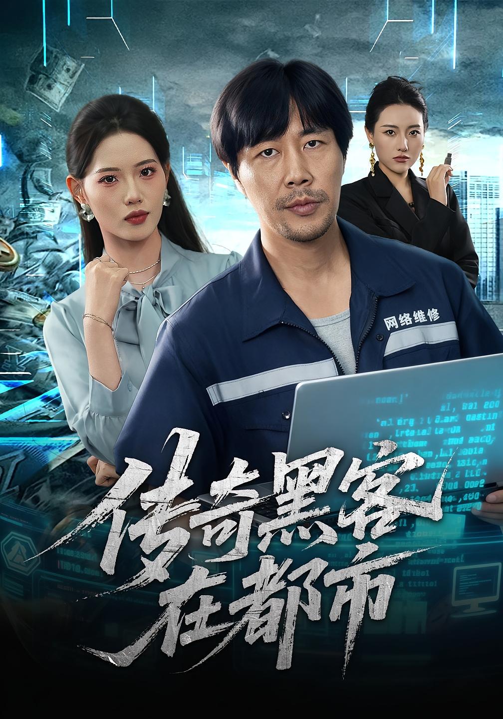 传奇黑客在都市 都市日常·都市·全56集 刘雨鑫&董洁&车彦坤