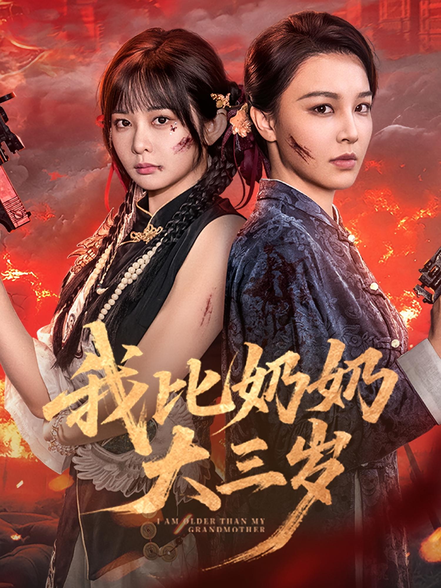 我比奶奶大三岁 抗战谍战·穿越·全61集 杨馥羽&文渊&王晨曦