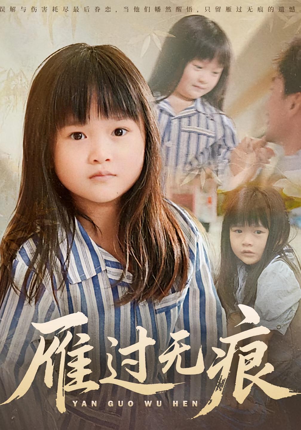 雁过无痕 萌宝·都市·全64集 徐绍航&刘彦伶&丁语乔