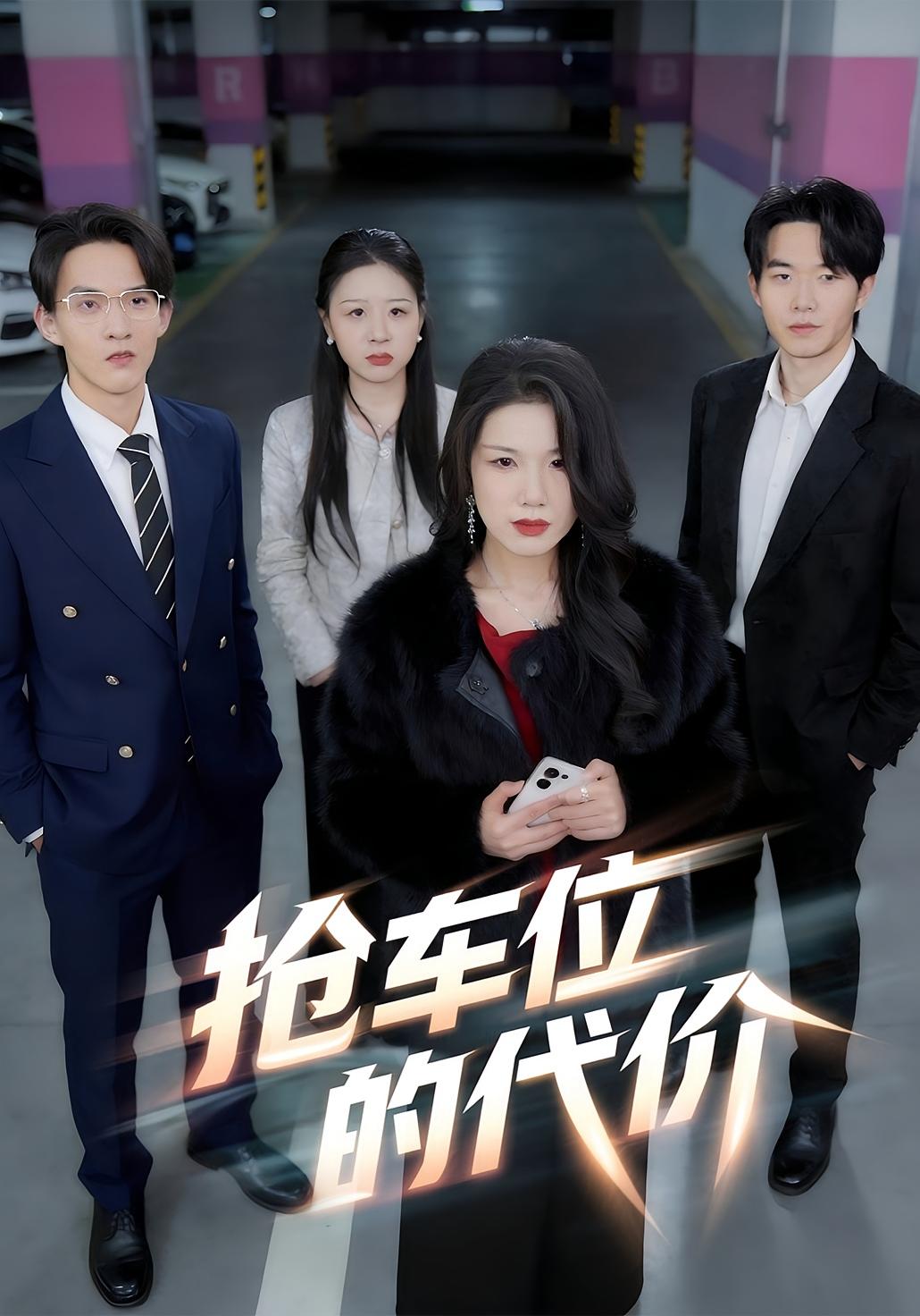 抢车位的代价封面图