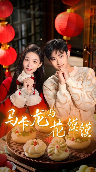 马卡龙与花馍馍封面图