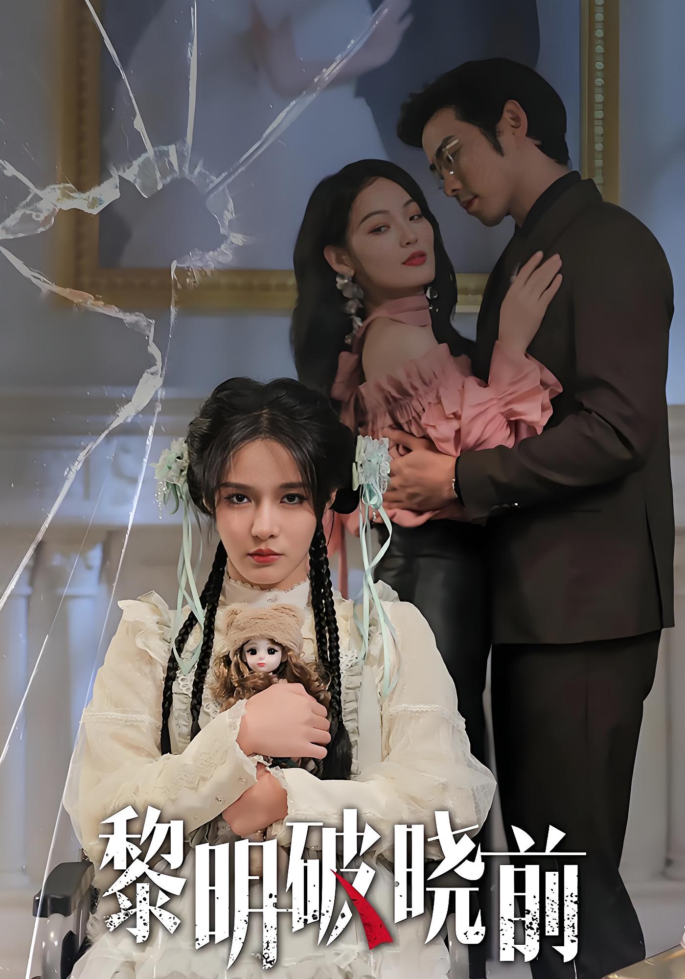 黎明破晓前 都市情感·都市·全52集 曹天恺&张紫淋&秦露露