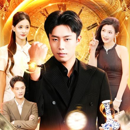 我在人间愚弄时间