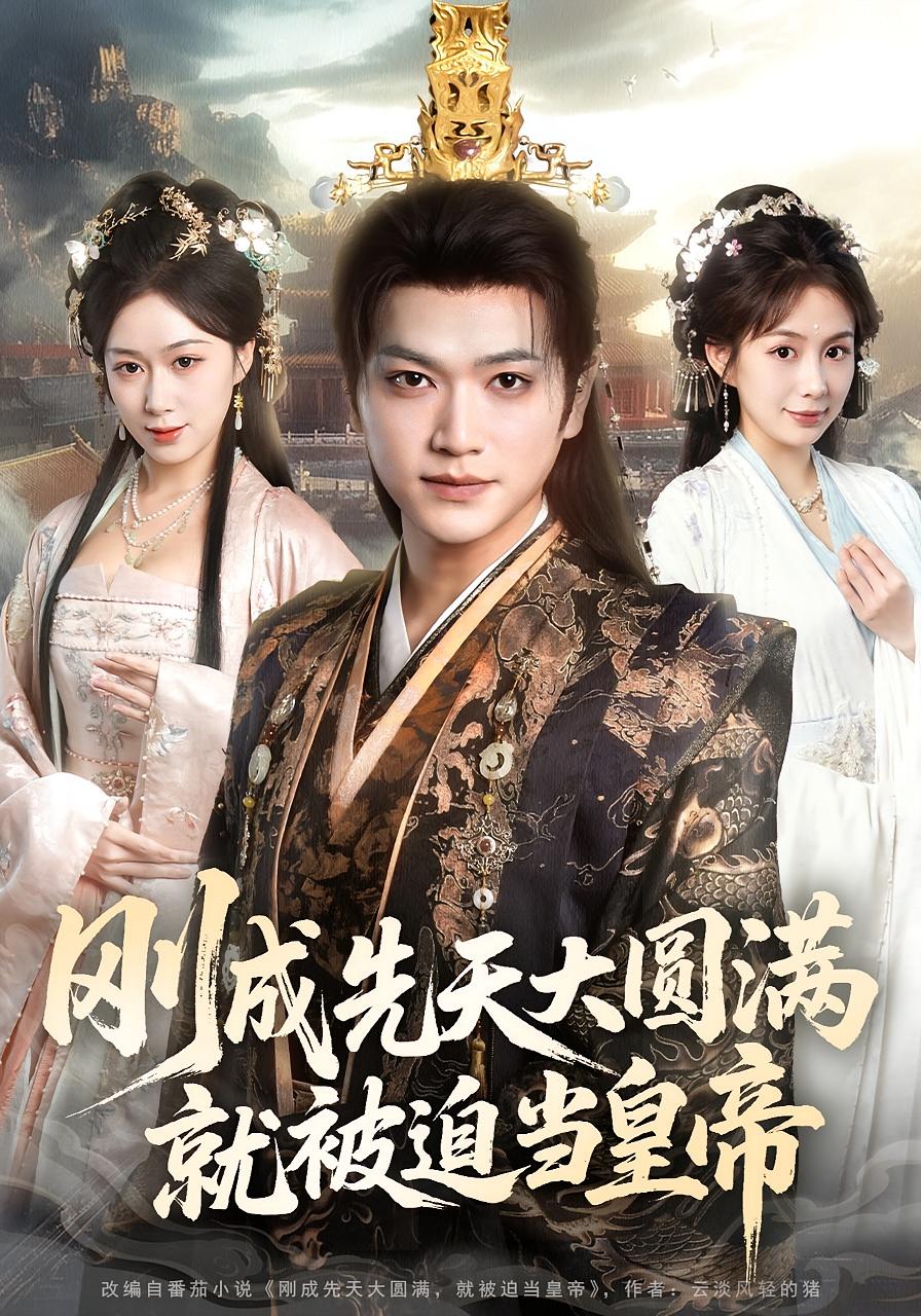 刚成先天大圆满，就被迫当皇帝 玄幻仙侠·穿越·全112集 张渊元&沈澜&刘霖诺