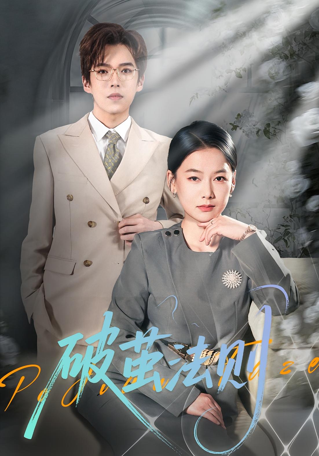 破茧法则 女性成长·穿越·全66集 爱清然&张星昂