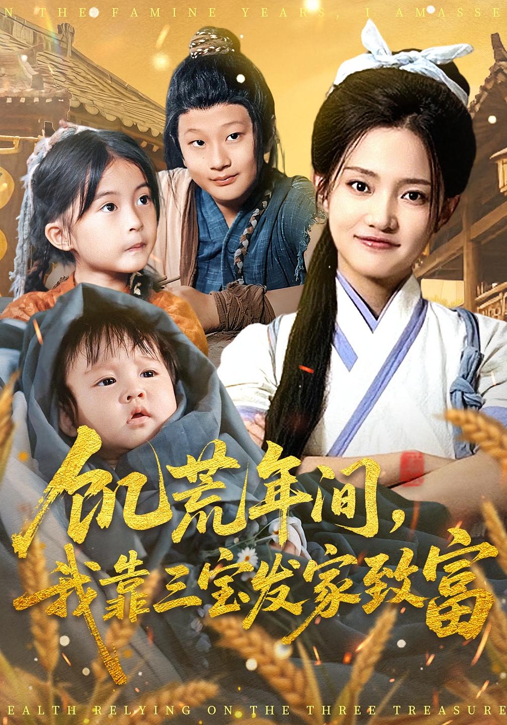 饥荒年间，我靠三宝发家致富 种田经营·萌宝·全76集 阿阮&王泽恺&刘昕彤