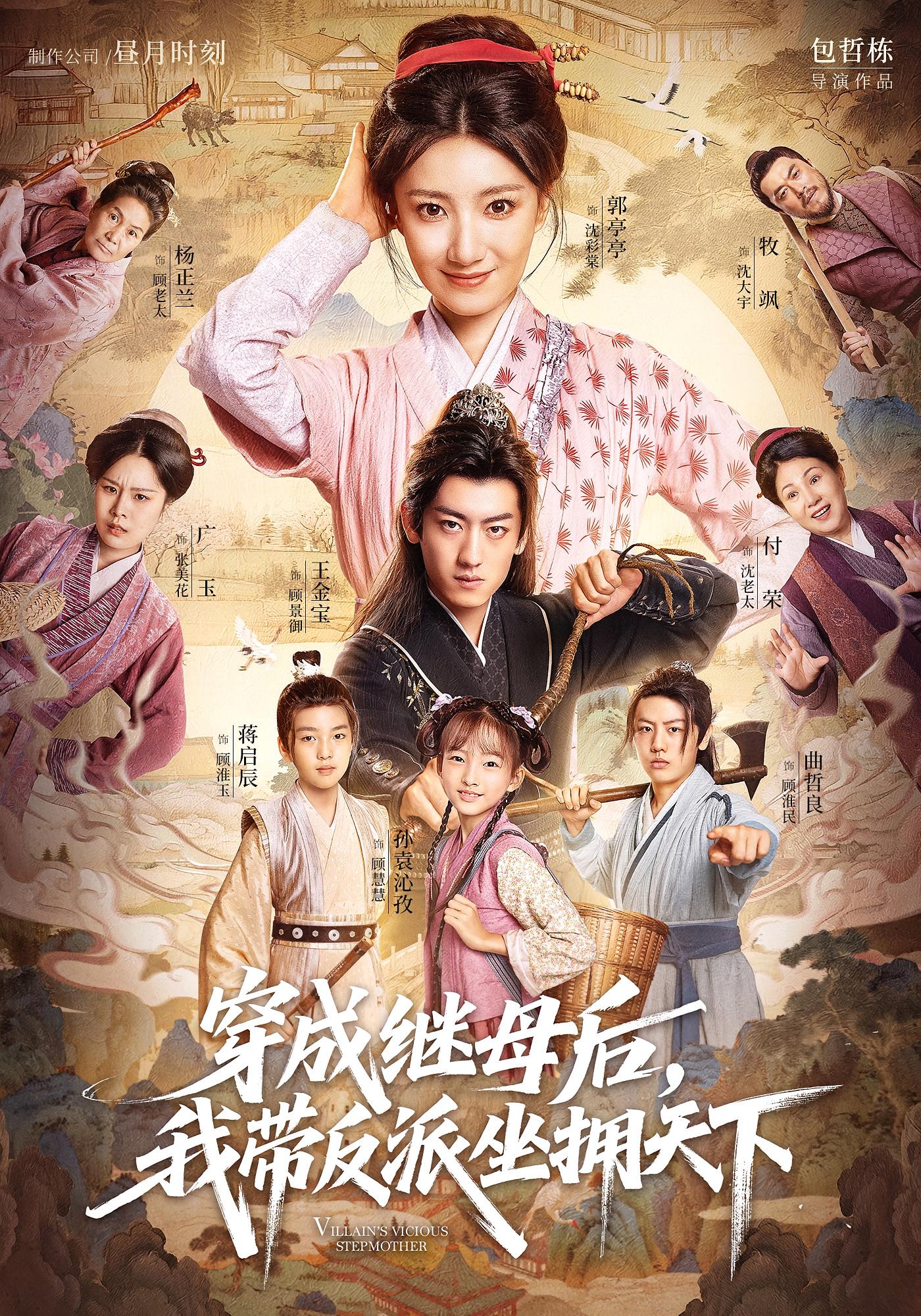 穿成继母后，我带反派坐拥天下 奇幻爱情·逆袭·全92集 郭亭亭&王金宝&曲哲良