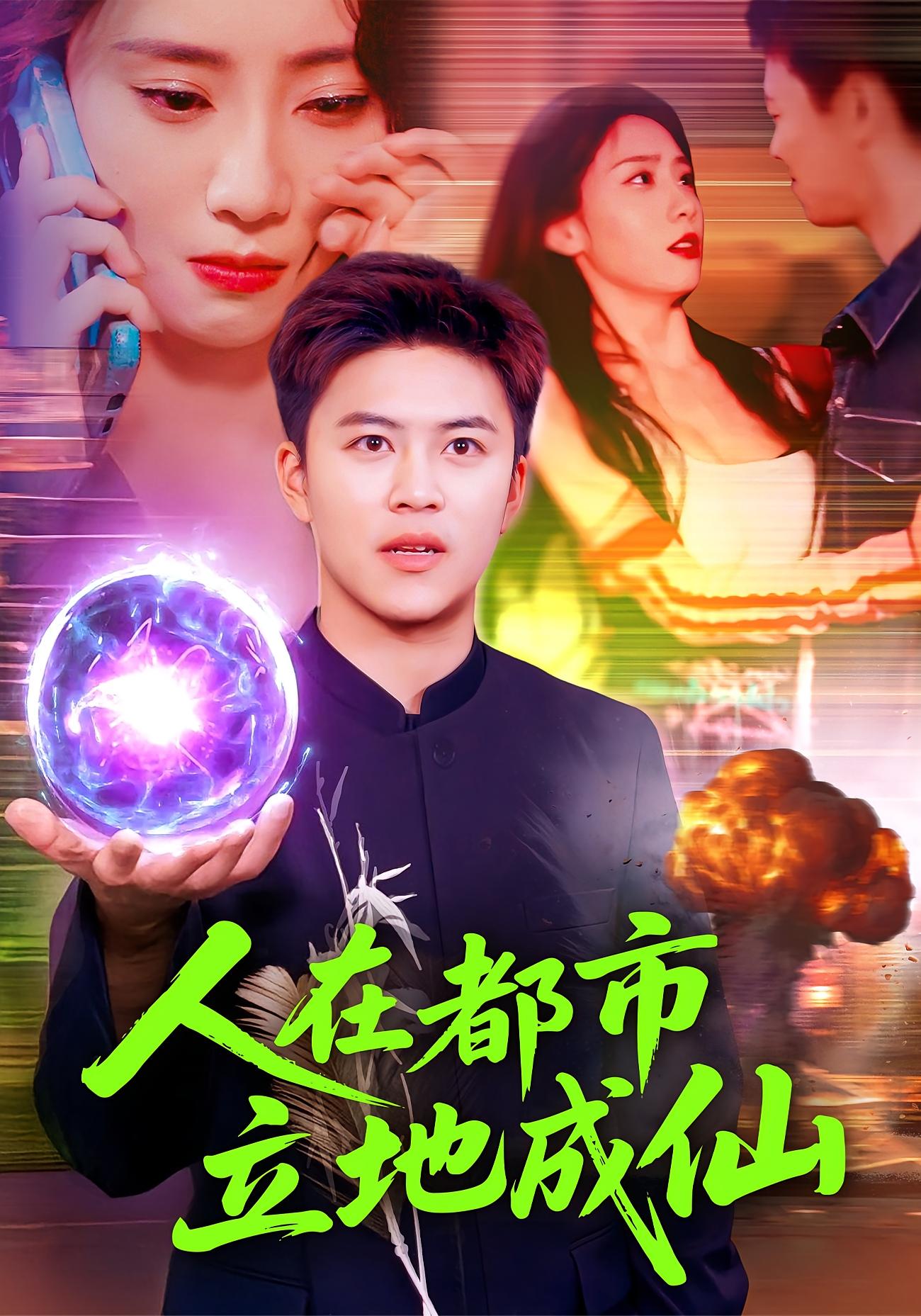 人在都市立地成仙 都市玄幻·都市·全107集 王依海&钟铖&艾特伦