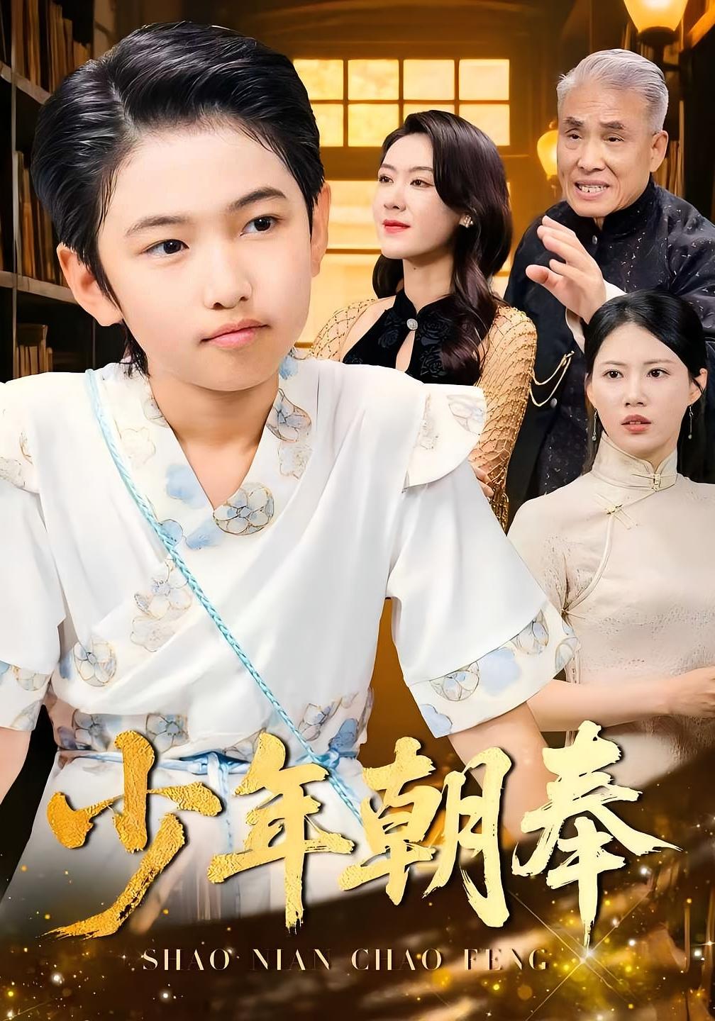 少年朝奉 都市脑洞·都市·全66集 王小健&刘雨鑫&王熳熳