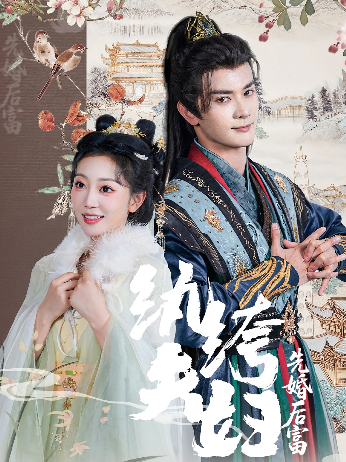 纨绔夫妇先婚后富 奇幻爱情·穿越·全63集 陈冠峄&姚宇晨&张大宝