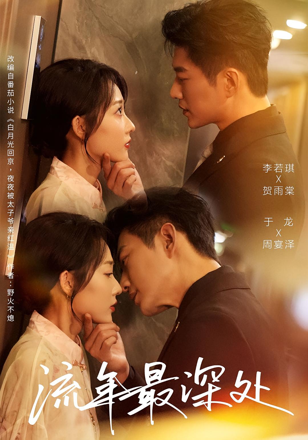 流年最深处 都市情感·总裁·全65集 李若琪&于龙