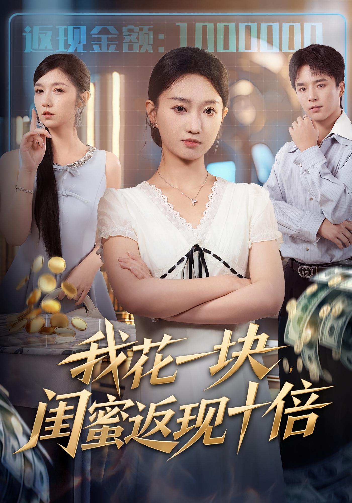 我花一块，闺蜜返现十倍 奇幻脑洞·重生·全59集 孙子航&郭芳泗&罗晨皓