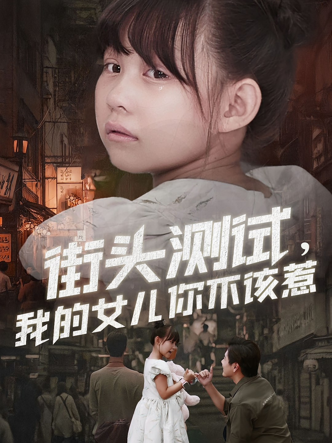 街头测试，我的女儿你不该惹 都市日常·都市·全60集 郭超&刘林&卢鑫晨