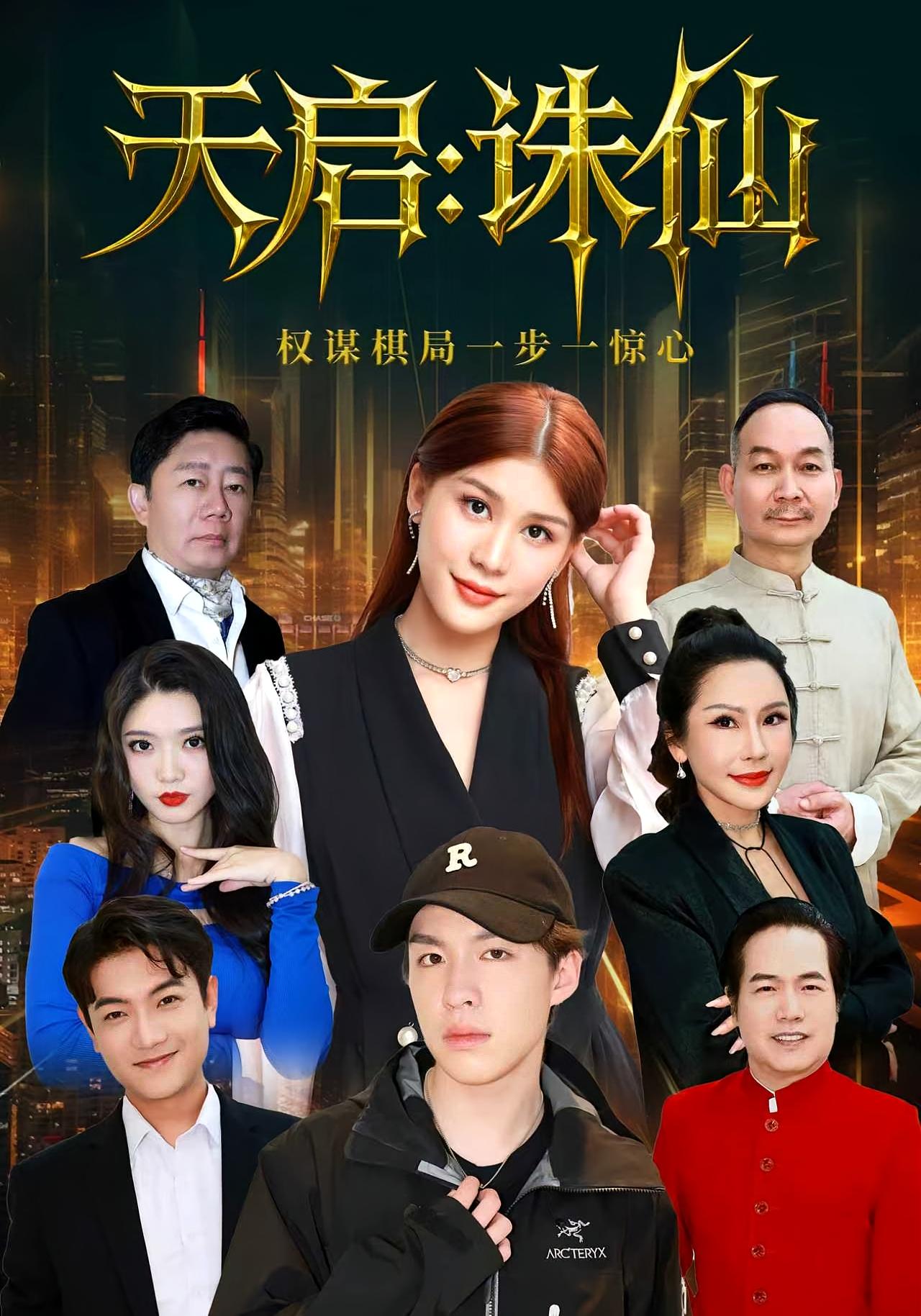 天启：诛仙 都市日常·都市·全80集 李诗冉&朱佳煜