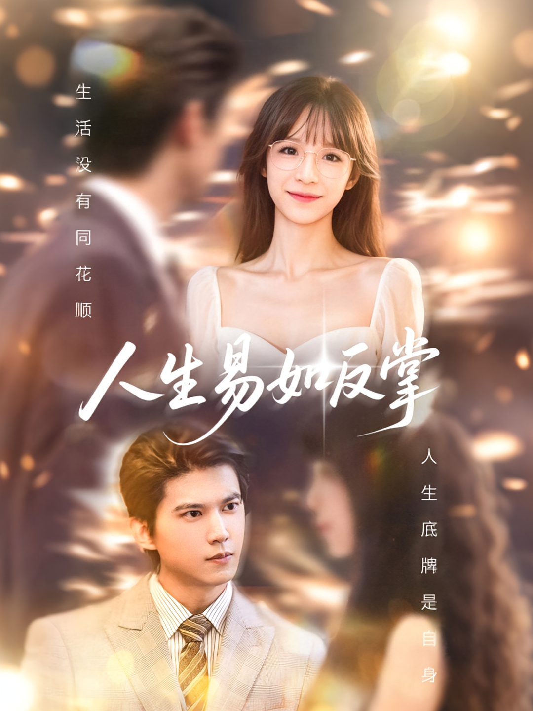 人生易如反掌 奇幻爱情·都市·全60集 李依依&王夏桥&高忆景