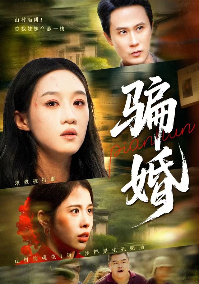 骗婚封面图