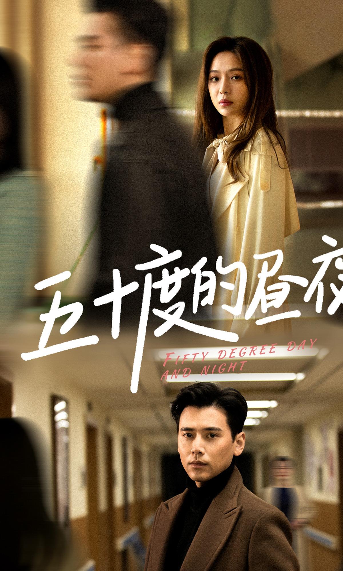 五十度的昼夜封面图