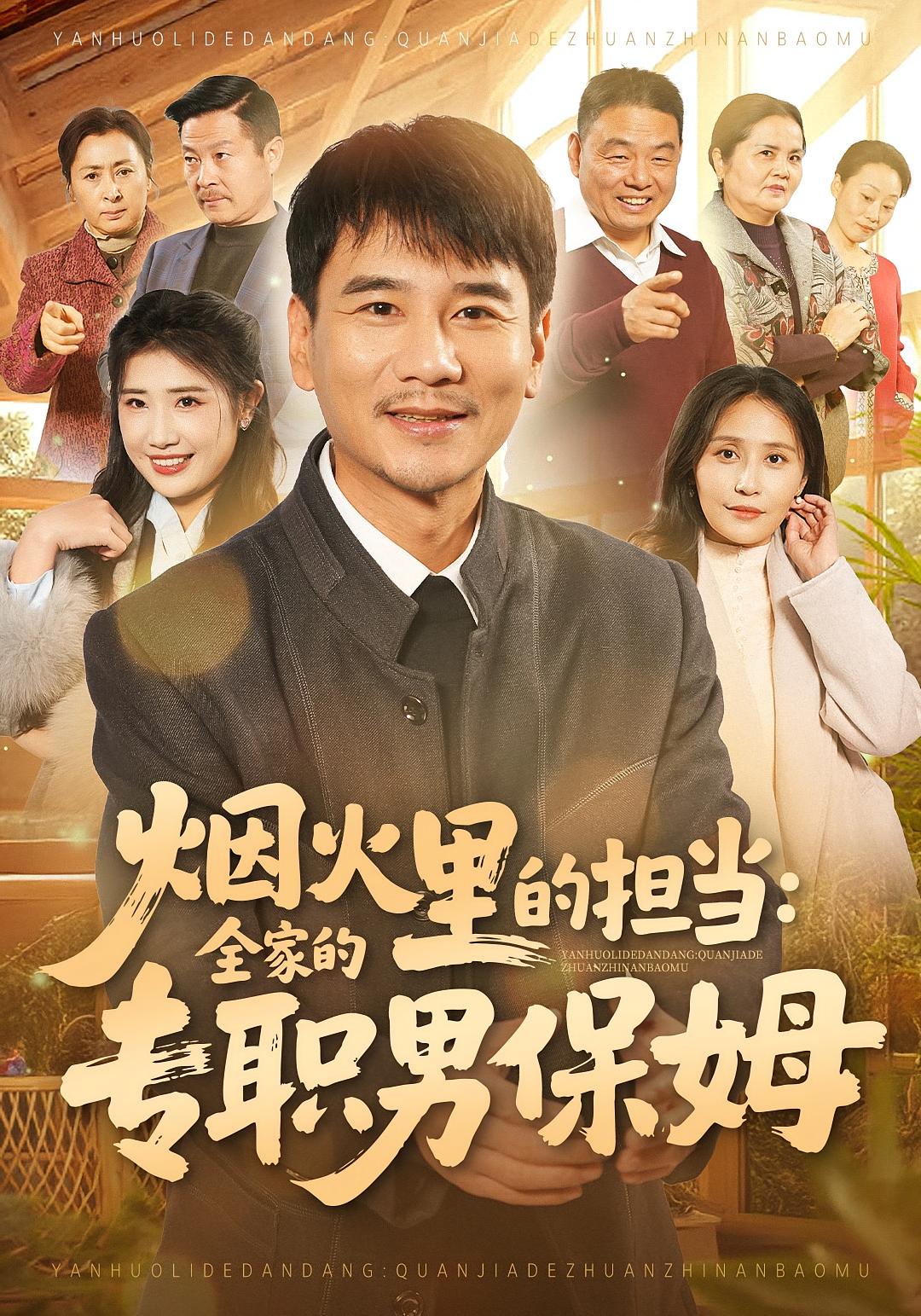 烟火里的担当：全家的专职男保姆 都市日常·都市·全60集 任珅&梁靖晨&赵颖