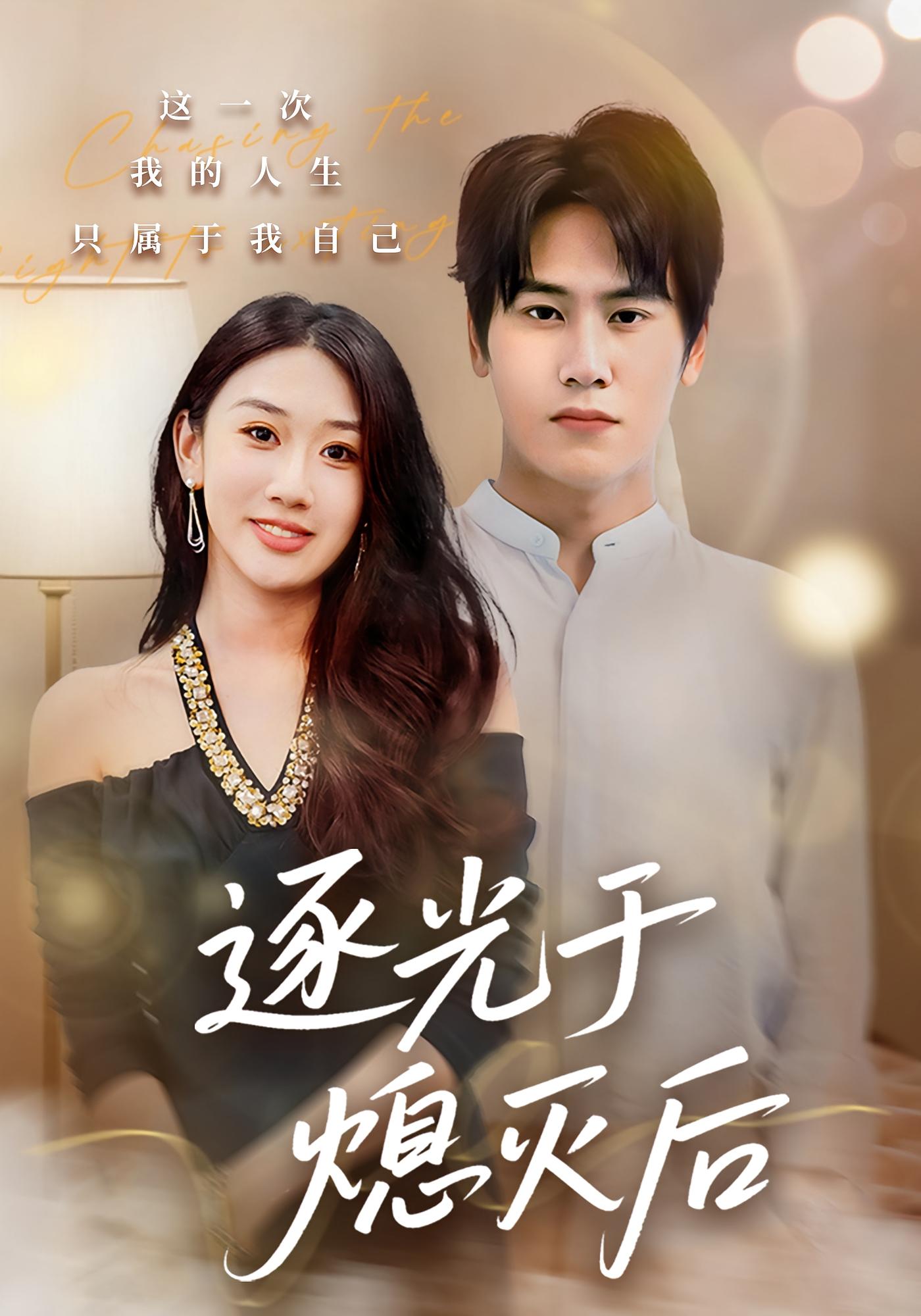 逐光于熄灭后 都市日常·都市·全50集 宓生泽&段少卿&李佳凝