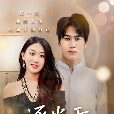 逐光于熄灭后封面图