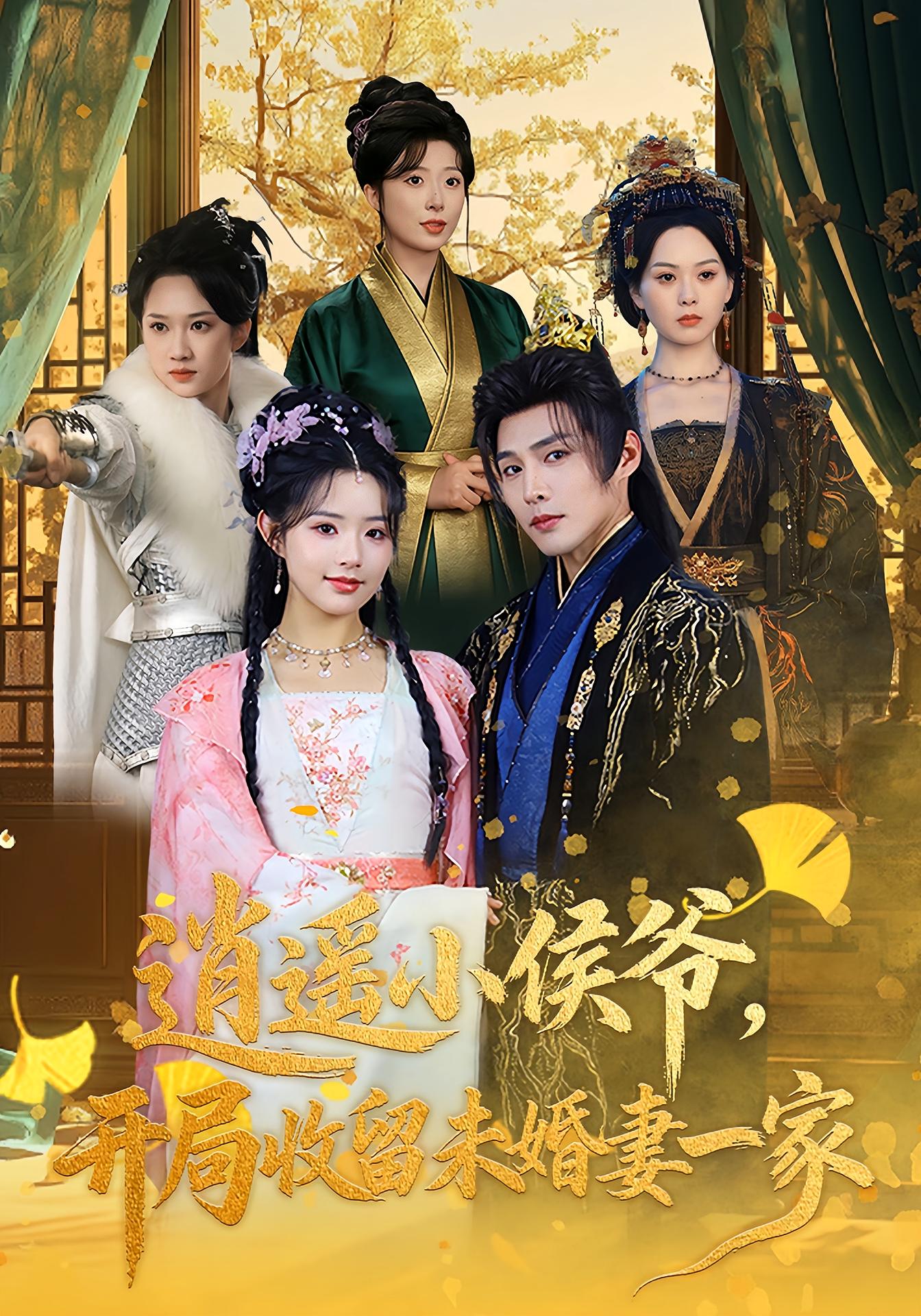 逍遥小侯爷，开局收留未婚妻一家 奇幻脑洞·穿越·全75集 庄夏播&李欣然&魏豫宁