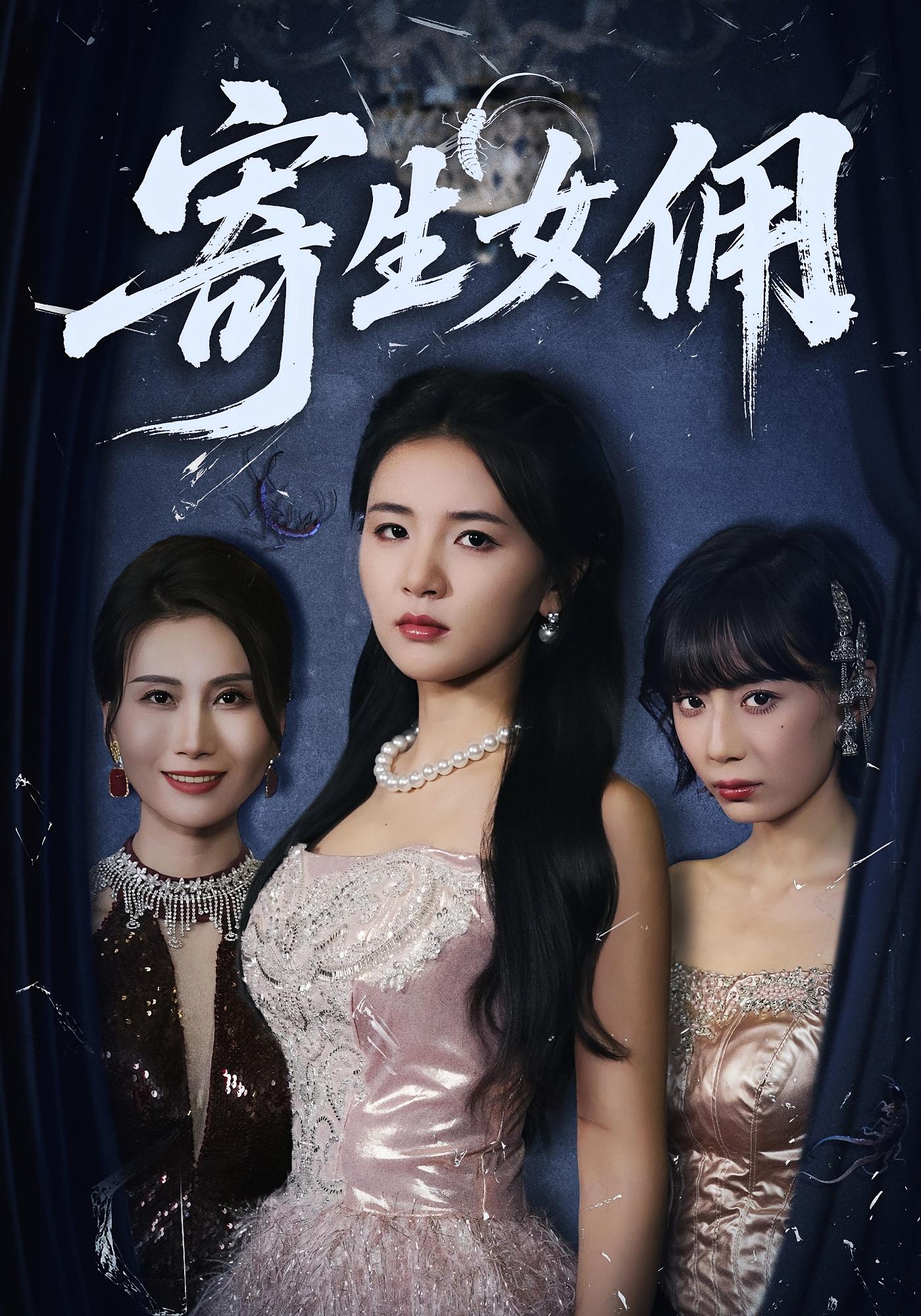 寄生女佣 悬疑情感·都市·全55集 李聪聪&张许焓