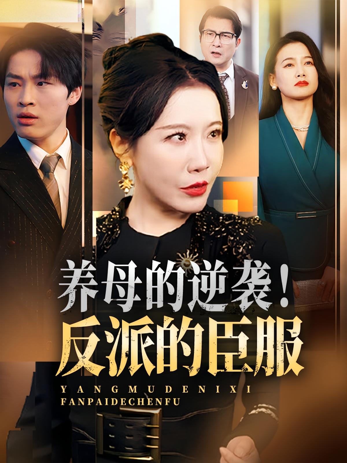 养母的逆袭！反派的臣服 女性成长·马甲·全30集 李沁霏&陈微夫